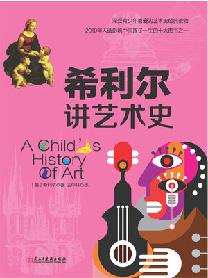 cover image of 希利尔讲艺术史